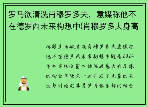 罗马欲清洗肖穆罗多夫，意媒称他不在德罗西未来构想中(肖穆罗多夫身高)