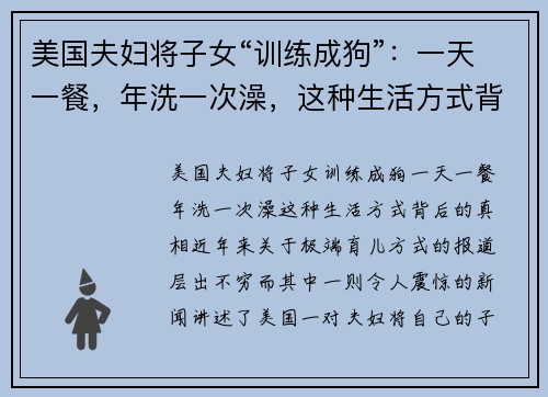 美国夫妇将子女“训练成狗”：一天一餐，年洗一次澡，这种生活方式背后的真相