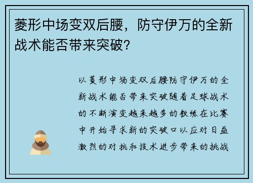 菱形中场变双后腰，防守伊万的全新战术能否带来突破？