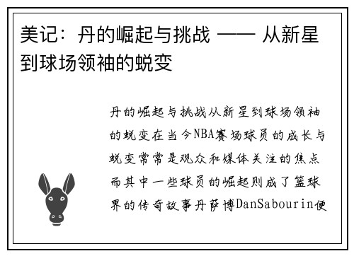 美记：丹的崛起与挑战 —— 从新星到球场领袖的蜕变