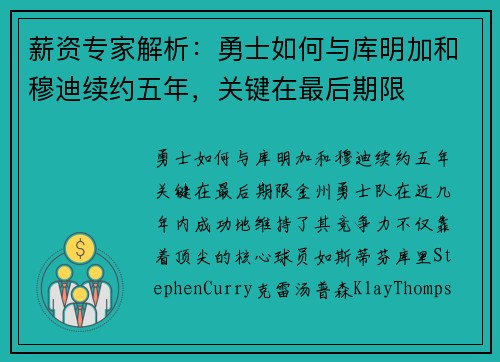 薪资专家解析：勇士如何与库明加和穆迪续约五年，关键在最后期限