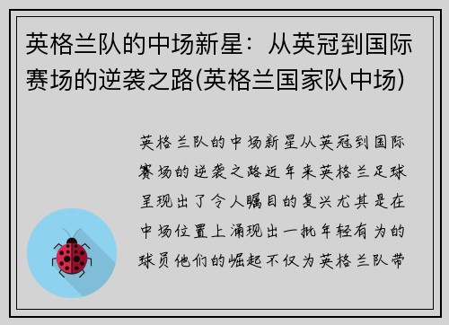 英格兰队的中场新星：从英冠到国际赛场的逆袭之路(英格兰国家队中场)