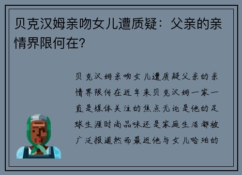 贝克汉姆亲吻女儿遭质疑：父亲的亲情界限何在？