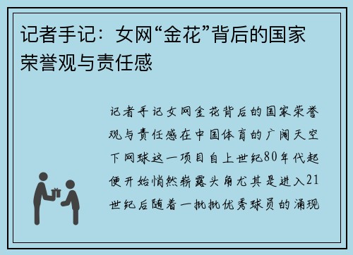 记者手记：女网“金花”背后的国家荣誉观与责任感