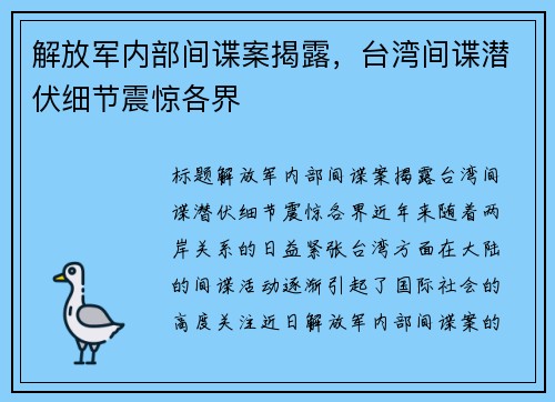 解放军内部间谍案揭露，台湾间谍潜伏细节震惊各界