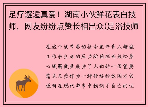 足疗邂逅真爱！湖南小伙鲜花表白技师，网友纷纷点赞长相出众(足浴技师发朋友圈的说说)