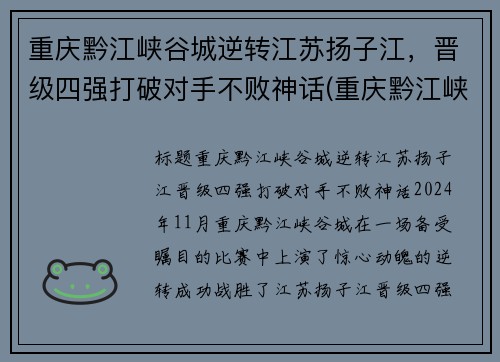 重庆黔江峡谷城逆转江苏扬子江，晋级四强打破对手不败神话(重庆黔江峡谷公园介绍)