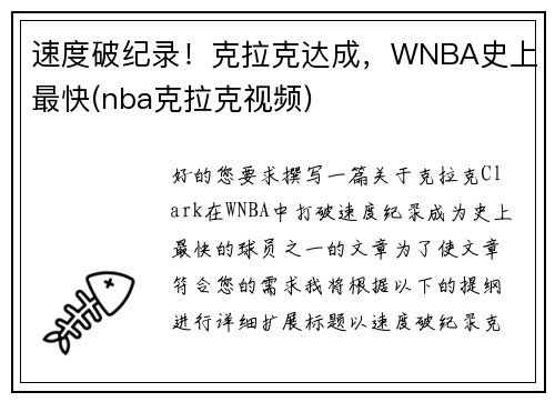 速度破纪录！克拉克达成，WNBA史上最快(nba克拉克视频)