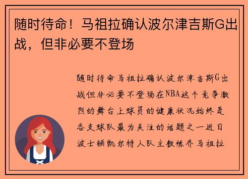 随时待命！马祖拉确认波尔津吉斯G出战，但非必要不登场