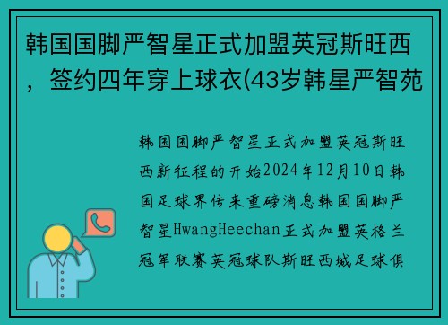 韩国国脚严智星正式加盟英冠斯旺西，签约四年穿上球衣(43岁韩星严智苑离婚)