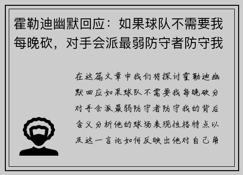 霍勒迪幽默回应：如果球队不需要我每晚砍，对手会派最弱防守者防守我
