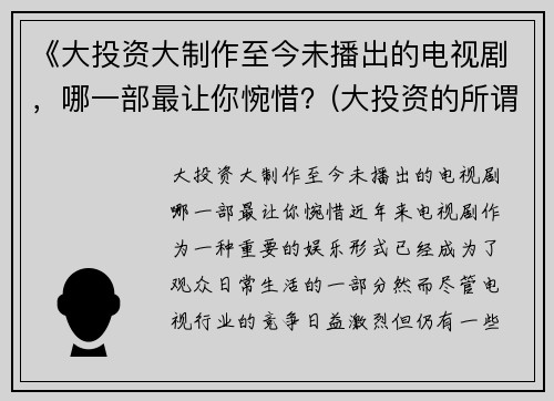《大投资大制作至今未播出的电视剧，哪一部最让你惋惜？(大投资的所谓巨片)