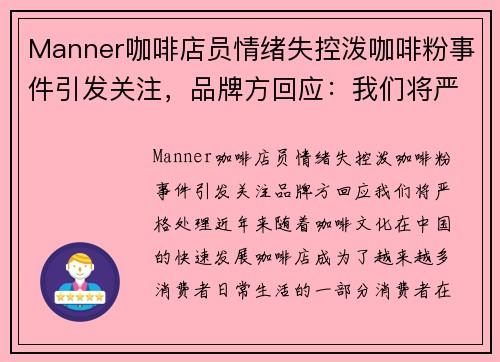 Manner咖啡店员情绪失控泼咖啡粉事件引发关注，品牌方回应：我们将严格处理