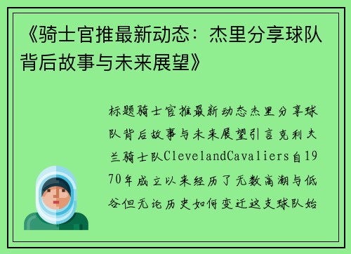 《骑士官推最新动态：杰里分享球队背后故事与未来展望》