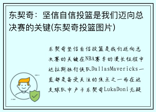 东契奇：坚信自信投篮是我们迈向总决赛的关键(东契奇投篮图片)