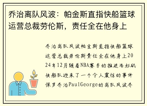 乔治离队风波：帕金斯直指快船篮球运营总裁劳伦斯，责任全在他身上