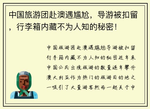 中国旅游团赴澳遇尴尬，导游被扣留，行李箱内藏不为人知的秘密！