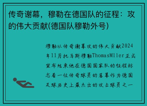 传奇谢幕，穆勒在德国队的征程：攻的伟大贡献(德国队穆勒外号)