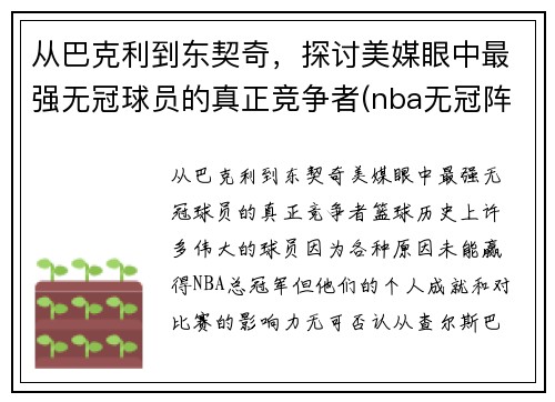 从巴克利到东契奇，探讨美媒眼中最强无冠球员的真正竞争者(nba无冠阵容)