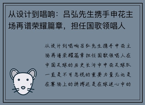 从设计到唱响：吕弘先生携手申花主场再谱荣耀篇章，担任国歌领唱人