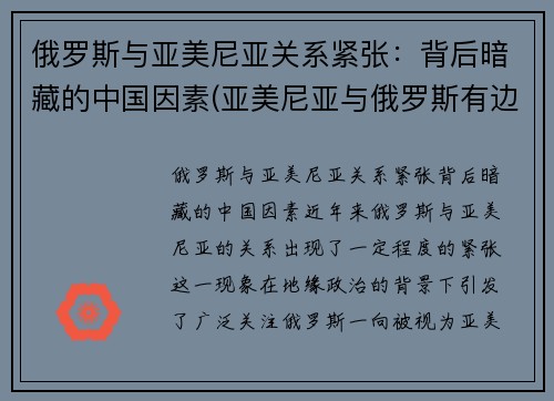 俄罗斯与亚美尼亚关系紧张：背后暗藏的中国因素(亚美尼亚与俄罗斯有边境吗)