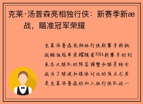 克莱·汤普森亮相独行侠：新赛季新挑战，瞄准冠军荣耀