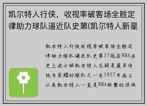 凯尔特人行侠，收视率破客场全胜定律助力球队逼近队史第(凯尔特人新星)