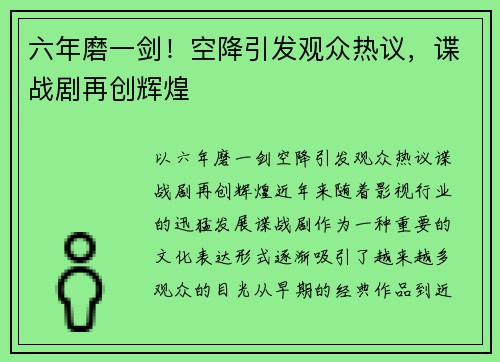 六年磨一剑！空降引发观众热议，谍战剧再创辉煌