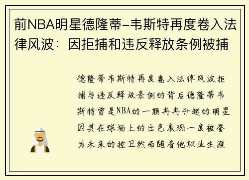 前NBA明星德隆蒂-韦斯特再度卷入法律风波：因拒捕和违反释放条例被捕