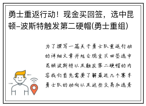 勇士重返行动！现金买回签，选中昆顿-波斯特触发第二硬帽(勇士重组)