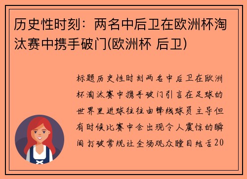 历史性时刻：两名中后卫在欧洲杯淘汰赛中携手破门(欧洲杯 后卫)