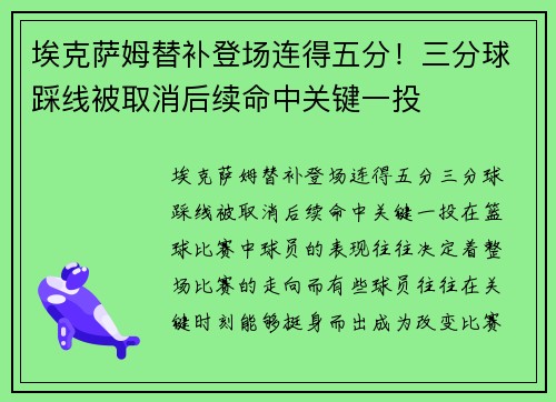 埃克萨姆替补登场连得五分！三分球踩线被取消后续命中关键一投