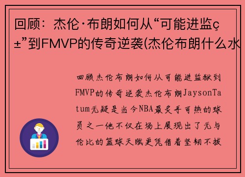 回顾：杰伦·布朗如何从“可能进监狱”到FMVP的传奇逆袭(杰伦布朗什么水平)