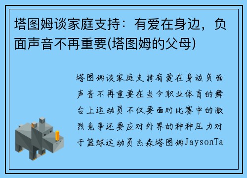 塔图姆谈家庭支持：有爱在身边，负面声音不再重要(塔图姆的父母)
