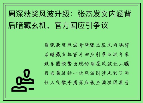 周深获奖风波升级：张杰发文内涵背后暗藏玄机，官方回应引争议