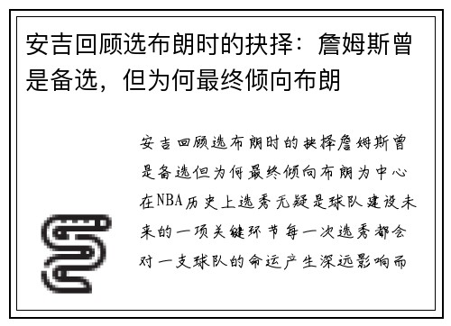 安吉回顾选布朗时的抉择：詹姆斯曾是备选，但为何最终倾向布朗