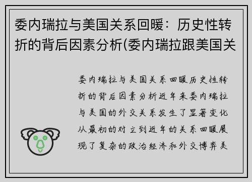 委内瑞拉与美国关系回暖：历史性转折的背后因素分析(委内瑞拉跟美国关系)