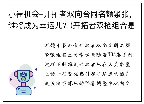 小崔机会-开拓者双向合同名额紧张，谁将成为幸运儿？(开拓者双枪组合是谁)