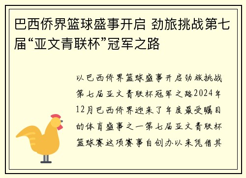 巴西侨界篮球盛事开启 劲旅挑战第七届“亚文青联杯”冠军之路