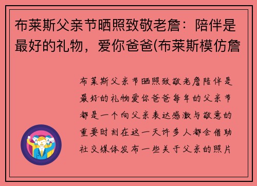 布莱斯父亲节晒照致敬老詹：陪伴是最好的礼物，爱你爸爸(布莱斯模仿詹姆斯原版)