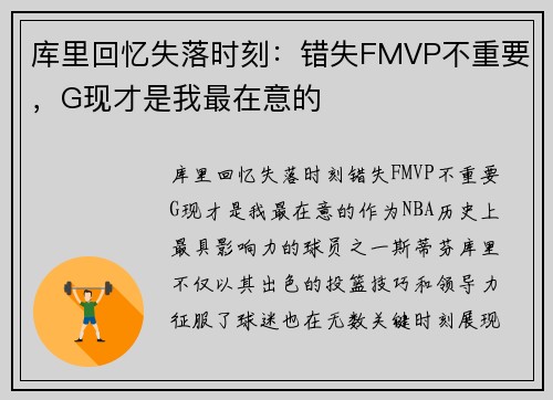 库里回忆失落时刻：错失FMVP不重要，G现才是我最在意的