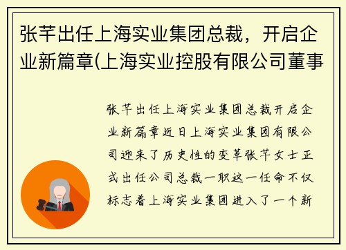 张芊出任上海实业集团总裁，开启企业新篇章(上海实业控股有限公司董事长)