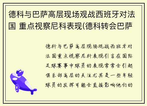 德科与巴萨高层现场观战西班牙对法国 重点视察尼科表现(德科转会巴萨)