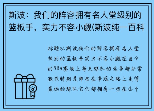 斯波：我们的阵容拥有名人堂级别的篮板手，实力不容小觑(斯波纯一百科)
