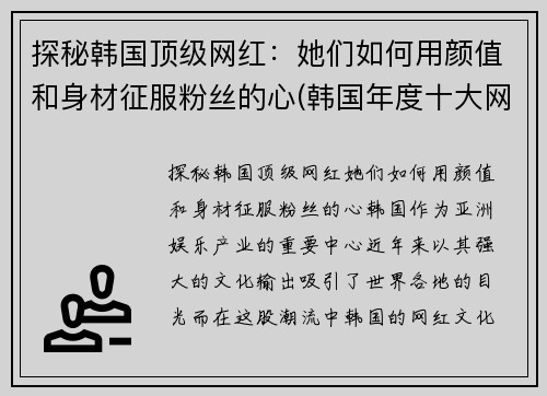 探秘韩国顶级网红：她们如何用颜值和身材征服粉丝的心(韩国年度十大网红)