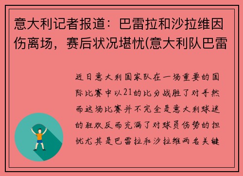 意大利记者报道：巴雷拉和沙拉维因伤离场，赛后状况堪忧(意大利队巴雷拉)