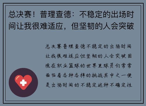 总决赛！普理查德：不稳定的出场时间让我很难适应，但坚韧的人会突破困境