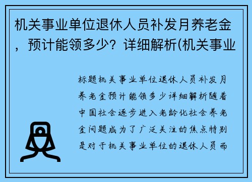 机关事业单位退休人员补发月养老金，预计能领多少？详细解析(机关事业单位退休人员补发退休金)