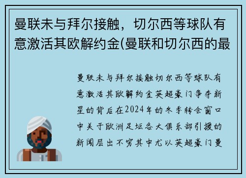 曼联未与拜尔接触，切尔西等球队有意激活其欧解约金(曼联和切尔西的最新比赛预测)