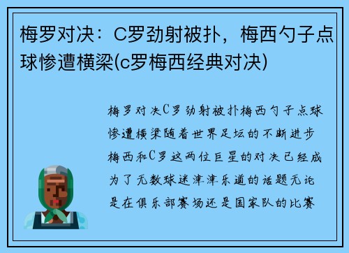 梅罗对决：C罗劲射被扑，梅西勺子点球惨遭横梁(c罗梅西经典对决)